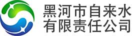 黑河市自來水有限責任公司