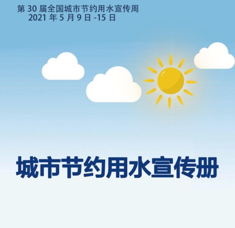 城市節(jié)約用水宣傳冊(cè)