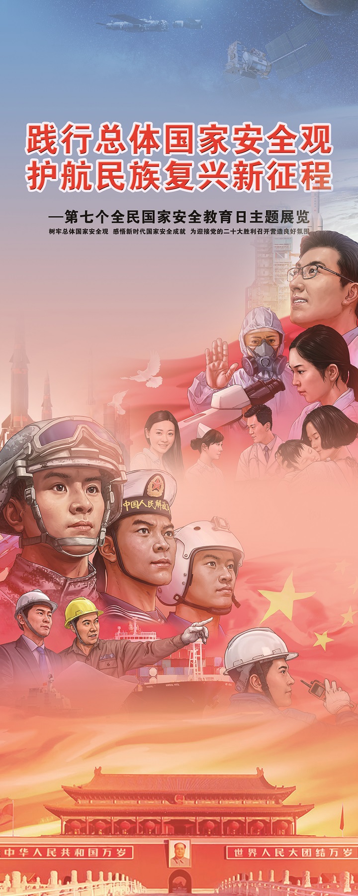 踐行總體國(guó)家安全觀 護(hù)航民族復(fù)興新征程