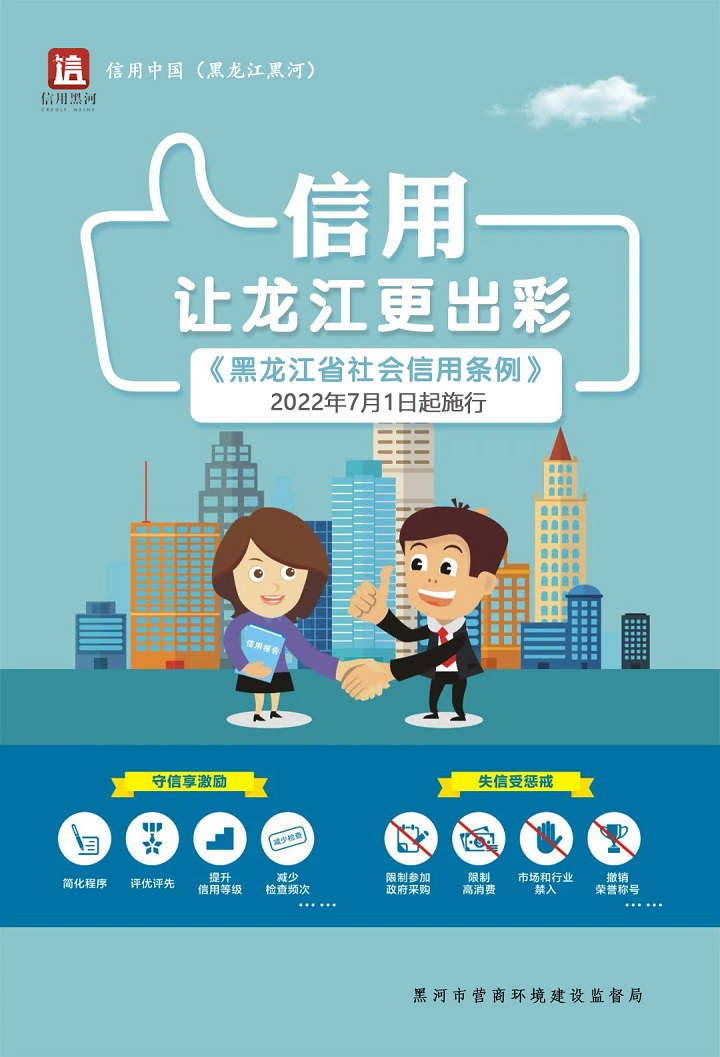 《黑龍江省社會(huì)信用條例》